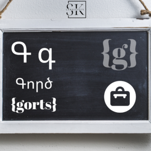 Armenian alphabet - letter g